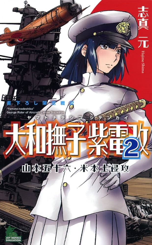 【中古】 大和撫子紫電改 山本五十六・米本土侵攻 ２/有楽出版社/志真元 中古】 大和撫子紫電改 山本五十六・米本土侵攻 2/有楽出版社